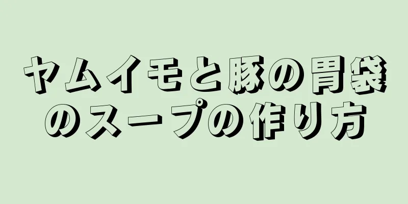 ヤムイモと豚の胃袋のスープの作り方