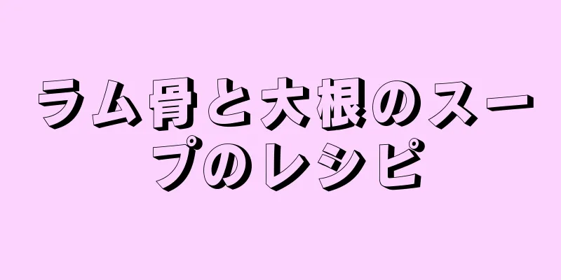 ラム骨と大根のスープのレシピ