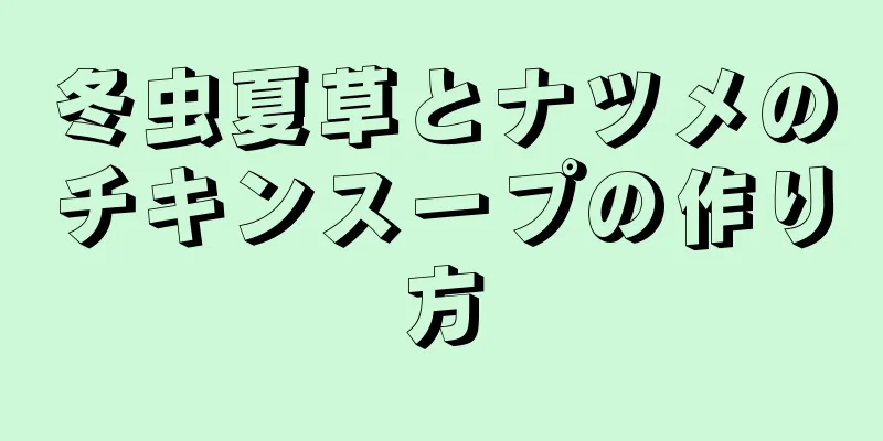 冬虫夏草とナツメのチキンスープの作り方