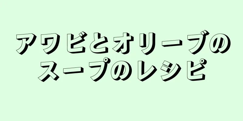 アワビとオリーブのスープのレシピ
