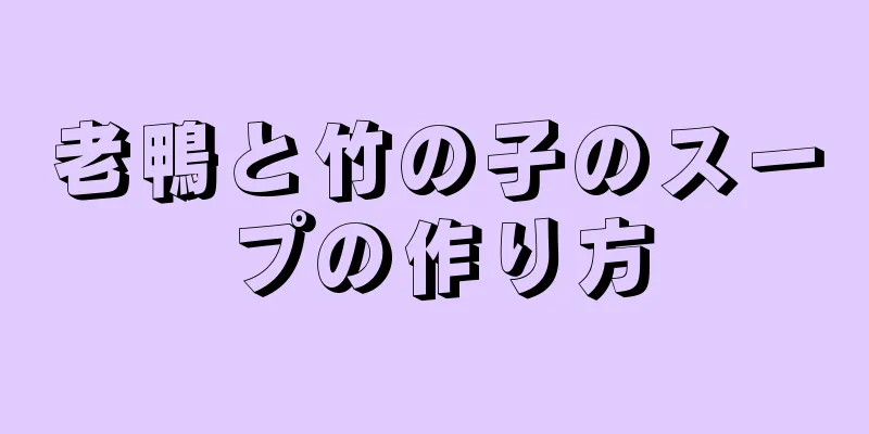 老鴨と竹の子のスープの作り方