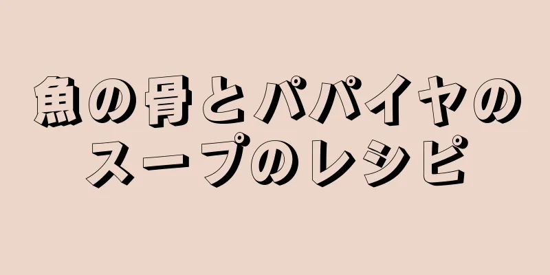 魚の骨とパパイヤのスープのレシピ