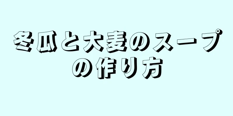 冬瓜と大麦のスープの作り方