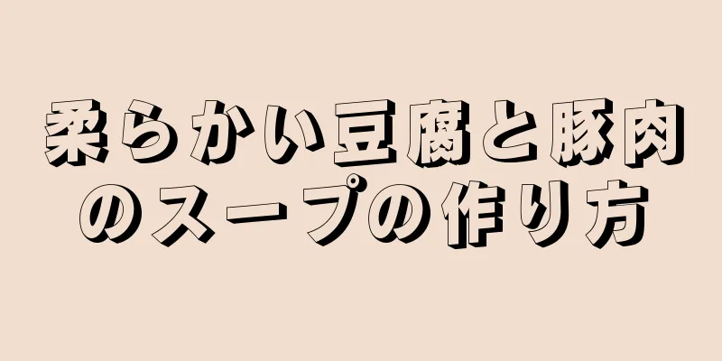 柔らかい豆腐と豚肉のスープの作り方