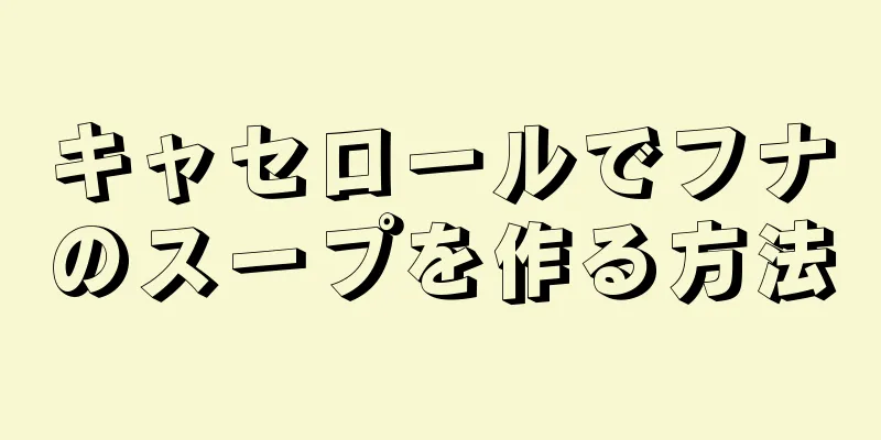 キャセロールでフナのスープを作る方法