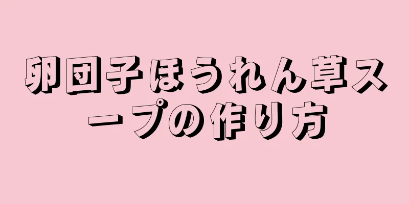 卵団子ほうれん草スープの作り方