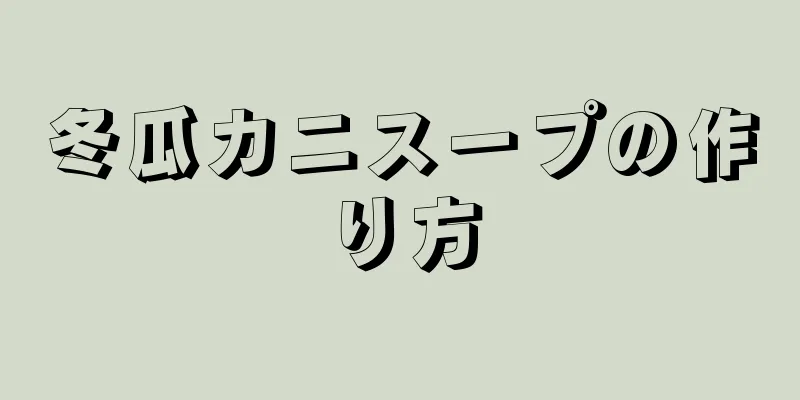 冬瓜カニスープの作り方