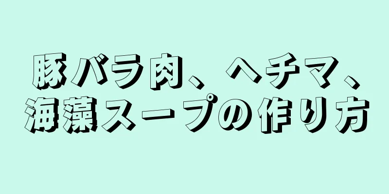 豚バラ肉、ヘチマ、海藻スープの作り方