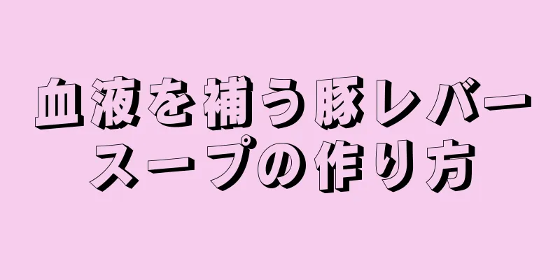 血液を補う豚レバースープの作り方