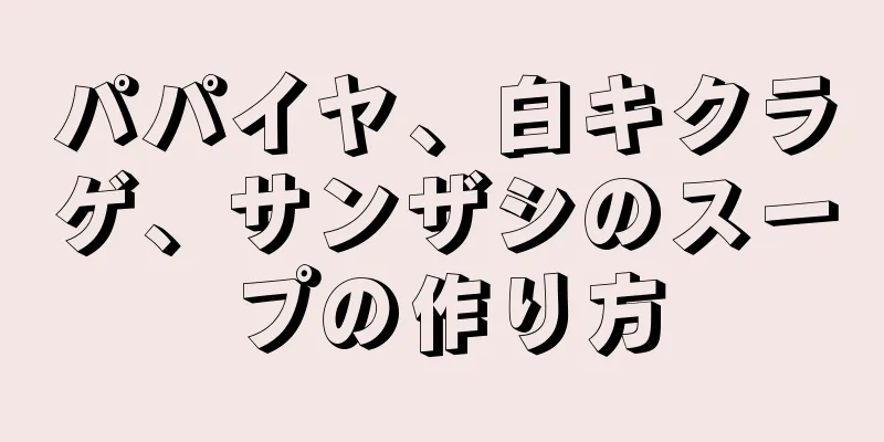 パパイヤ、白キクラゲ、サンザシのスープの作り方