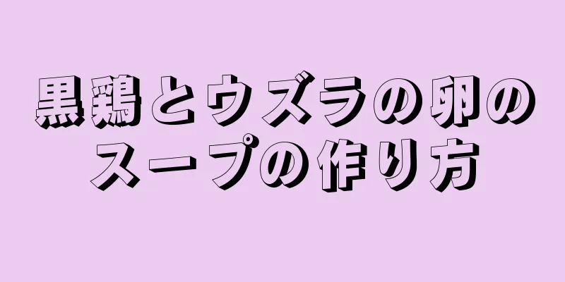 黒鶏とウズラの卵のスープの作り方