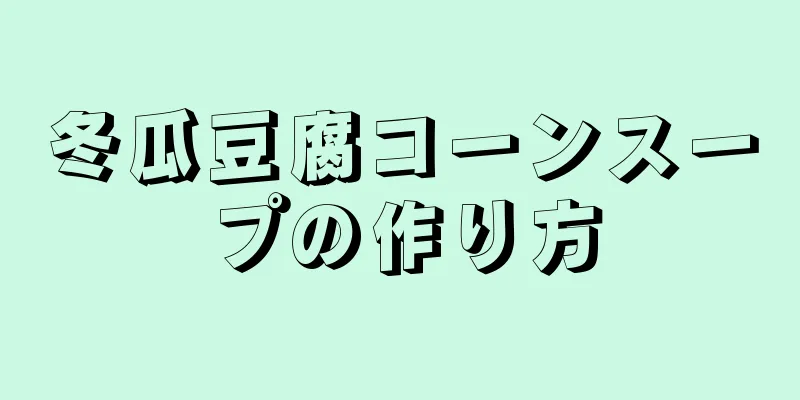 冬瓜豆腐コーンスープの作り方
