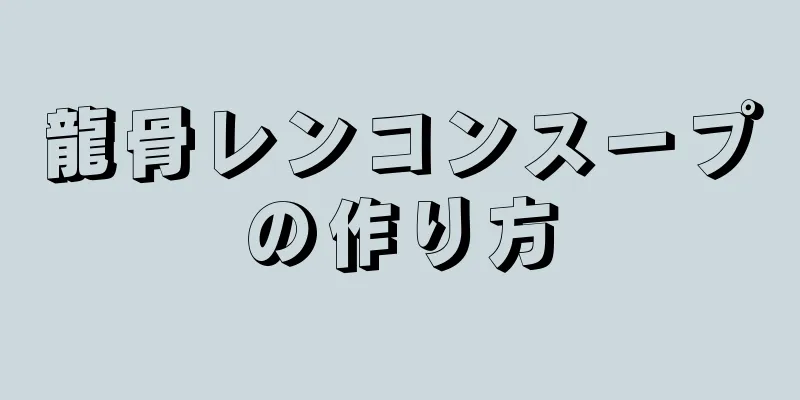 龍骨レンコンスープの作り方