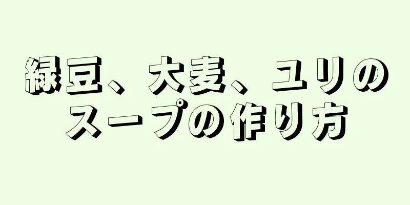 緑豆、大麦、ユリのスープの作り方