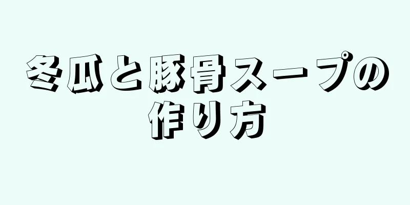 冬瓜と豚骨スープの作り方
