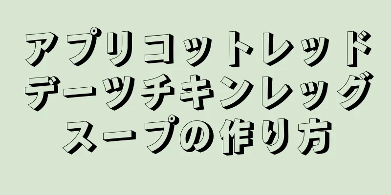 アプリコットレッドデーツチキンレッグスープの作り方