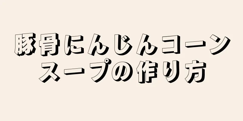 豚骨にんじんコーンスープの作り方