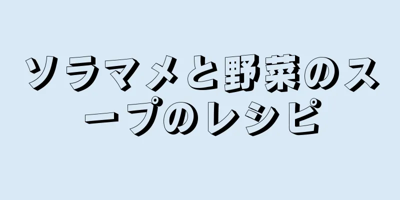 ソラマメと野菜のスープのレシピ