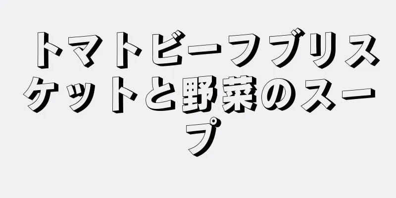 トマトビーフブリスケットと野菜のスープ