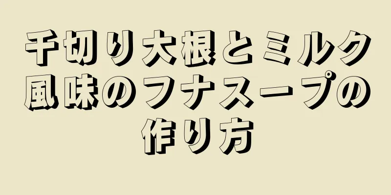 千切り大根とミルク風味のフナスープの作り方