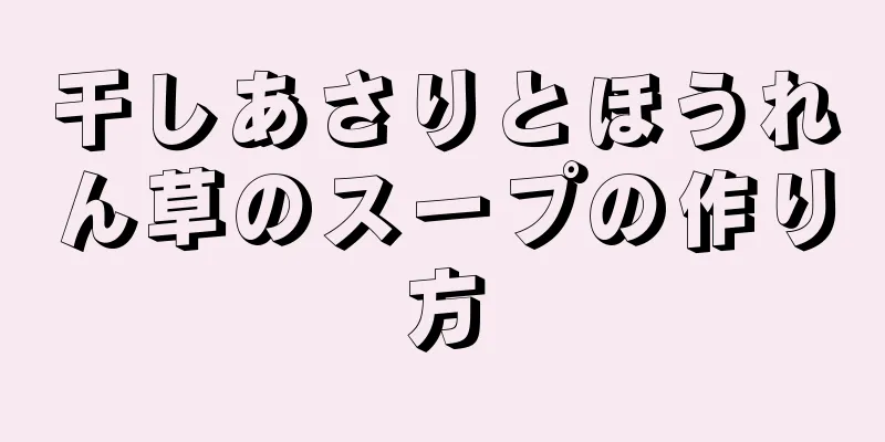 干しあさりとほうれん草のスープの作り方