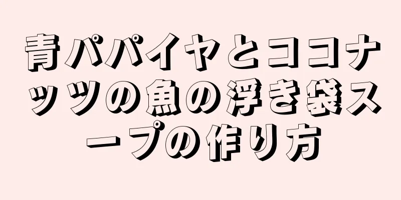 青パパイヤとココナッツの魚の浮き袋スープの作り方