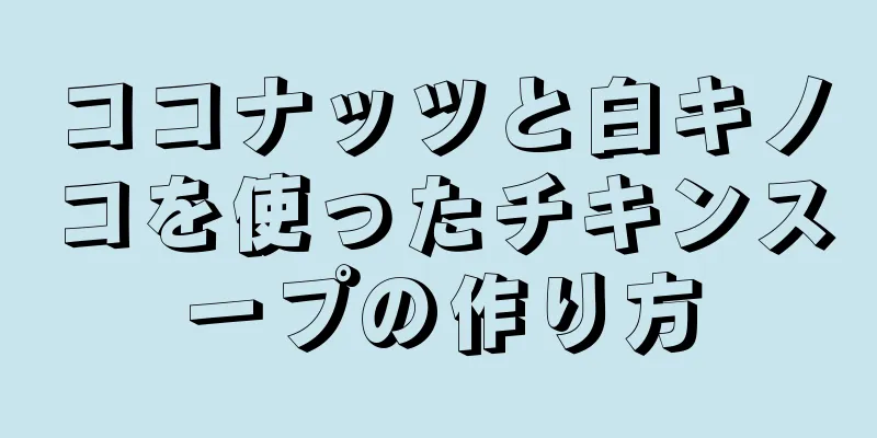 ココナッツと白キノコを使ったチキンスープの作り方