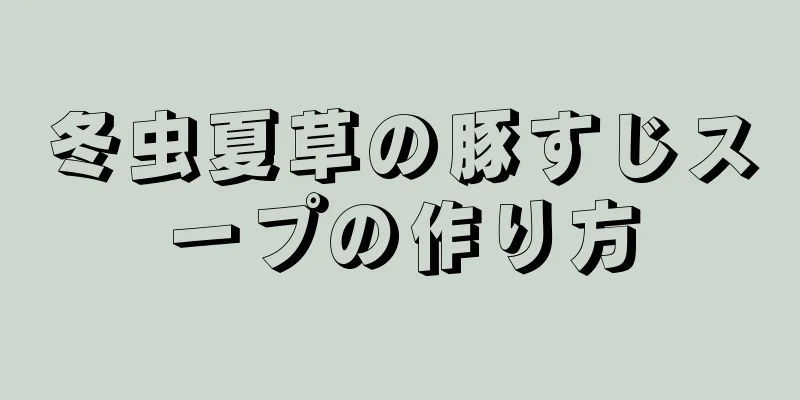 冬虫夏草の豚すじスープの作り方