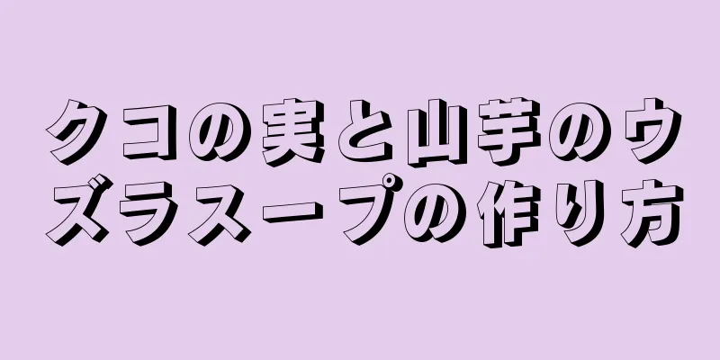 クコの実と山芋のウズラスープの作り方