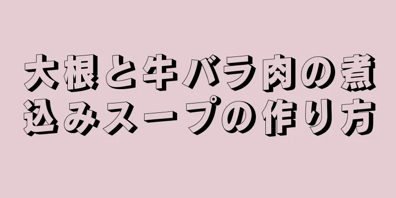 大根と牛バラ肉の煮込みスープの作り方
