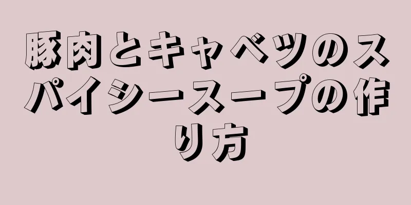 豚肉とキャベツのスパイシースープの作り方