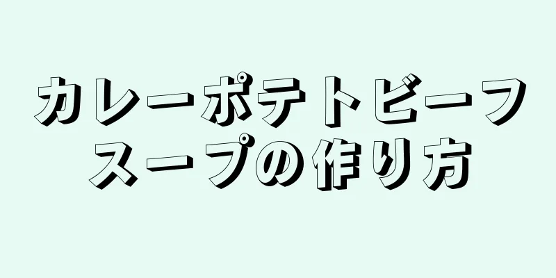 カレーポテトビーフスープの作り方