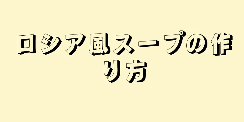 ロシア風スープの作り方