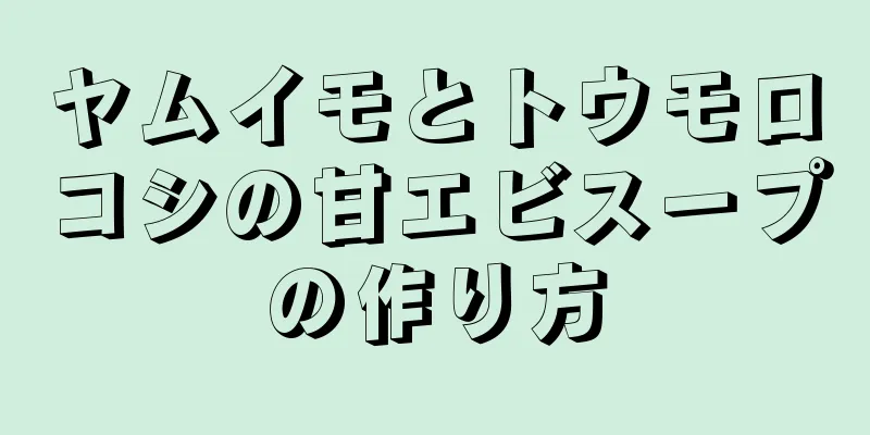 ヤムイモとトウモロコシの甘エビスープの作り方