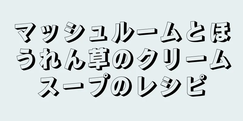 マッシュルームとほうれん草のクリームスープのレシピ