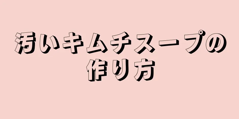汚いキムチスープの作り方