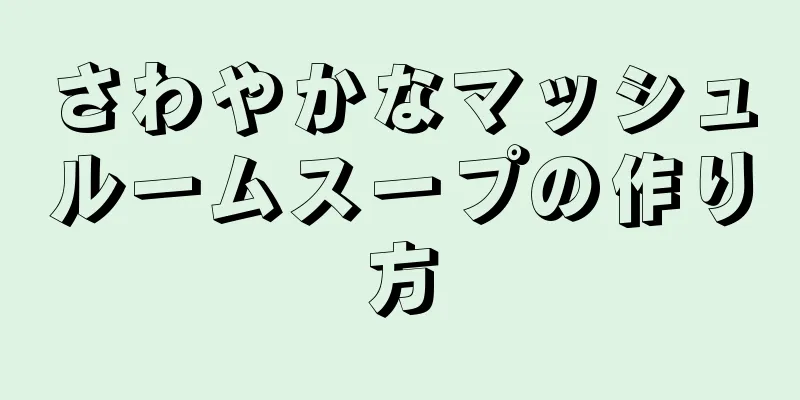 さわやかなマッシュルームスープの作り方