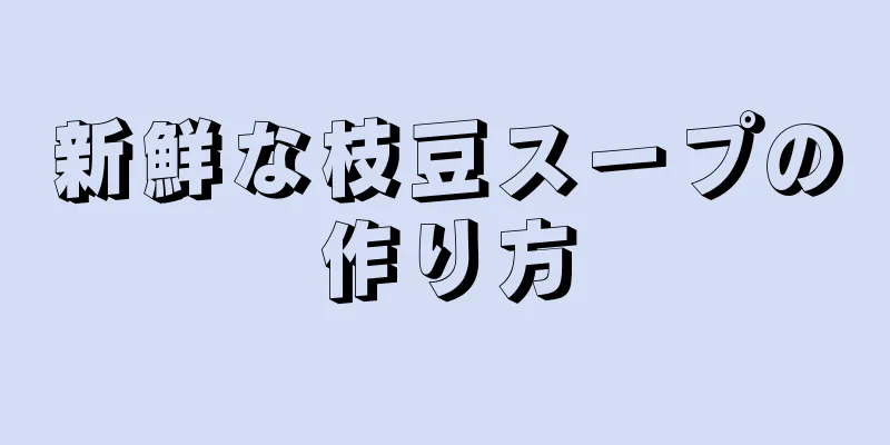 新鮮な枝豆スープの作り方