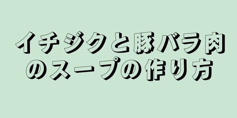 イチジクと豚バラ肉のスープの作り方
