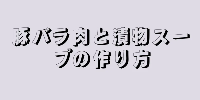 豚バラ肉と漬物スープの作り方