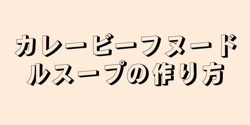 カレービーフヌードルスープの作り方