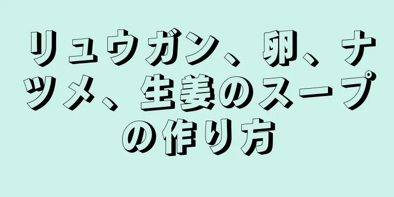 リュウガン、卵、ナツメ、生姜のスープの作り方