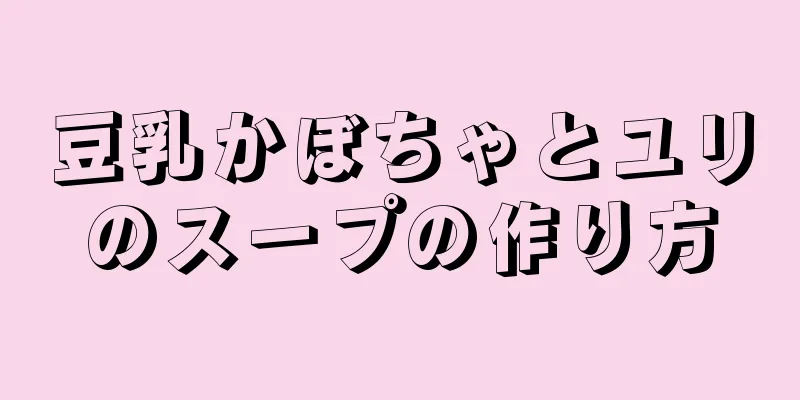 豆乳かぼちゃとユリのスープの作り方