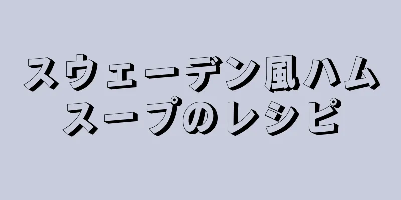 スウェーデン風ハムスープのレシピ