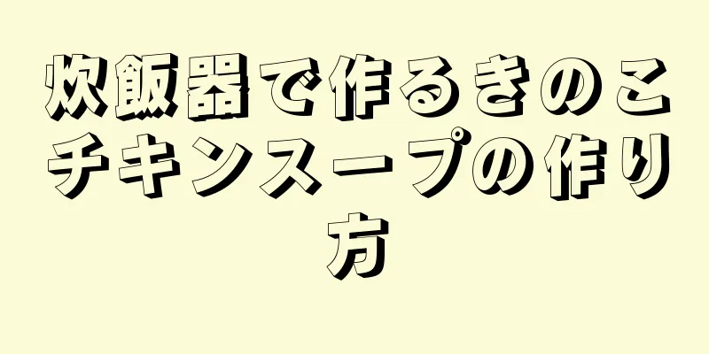 炊飯器で作るきのこチキンスープの作り方