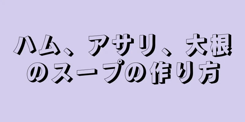 ハム、アサリ、大根のスープの作り方