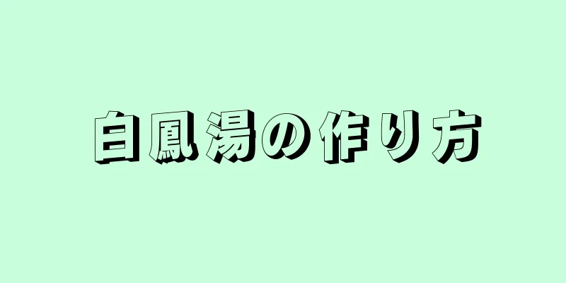 白鳳湯の作り方