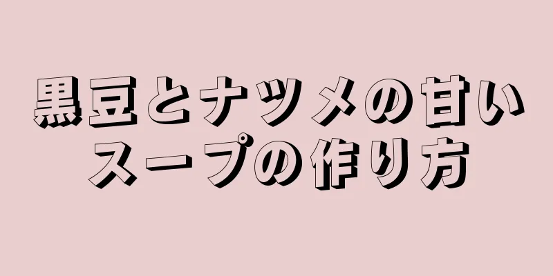 黒豆とナツメの甘いスープの作り方