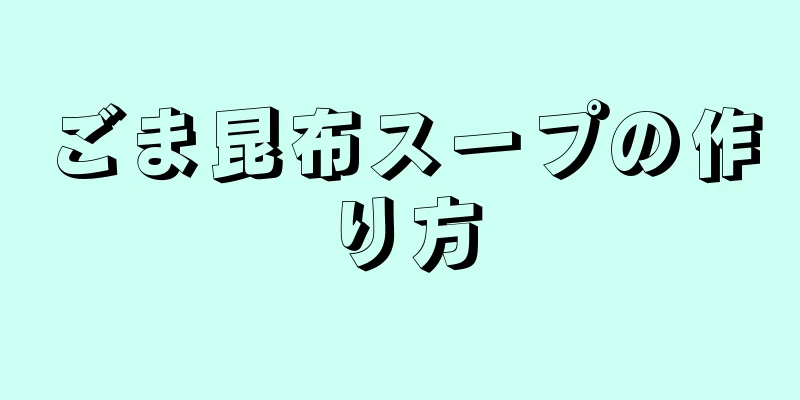 ごま昆布スープの作り方