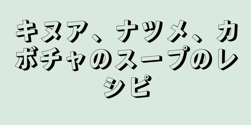 キヌア、ナツメ、カボチャのスープのレシピ